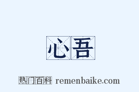 心吾是什么意思的图片
